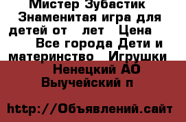  Мистер Зубастик, Знаменитая игра для детей от 3-лет › Цена ­ 999 - Все города Дети и материнство » Игрушки   . Ненецкий АО,Выучейский п.